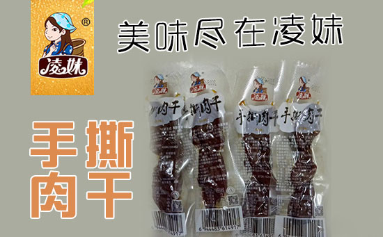 小食品、大利潤，選爆品，賺快錢！凌妹手撕肉干、凌妹魷魚經銷商力薦的休閑爆品！
